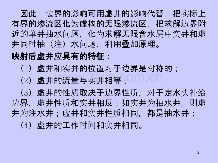 第五章地下水向边界附近井的运动.ppt_第2页