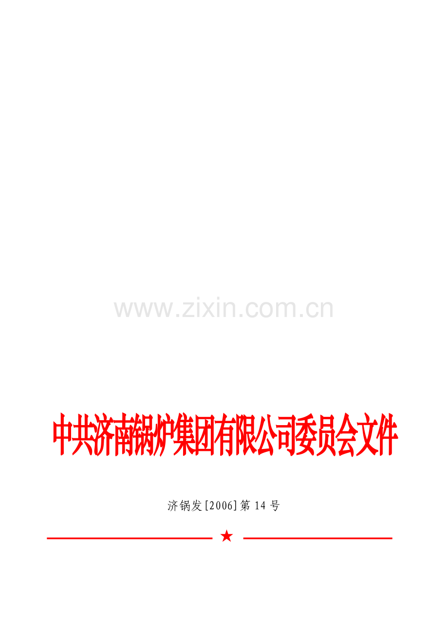 济锅发[2006]第14号★党员领导干部联系点制度.doc_第1页
