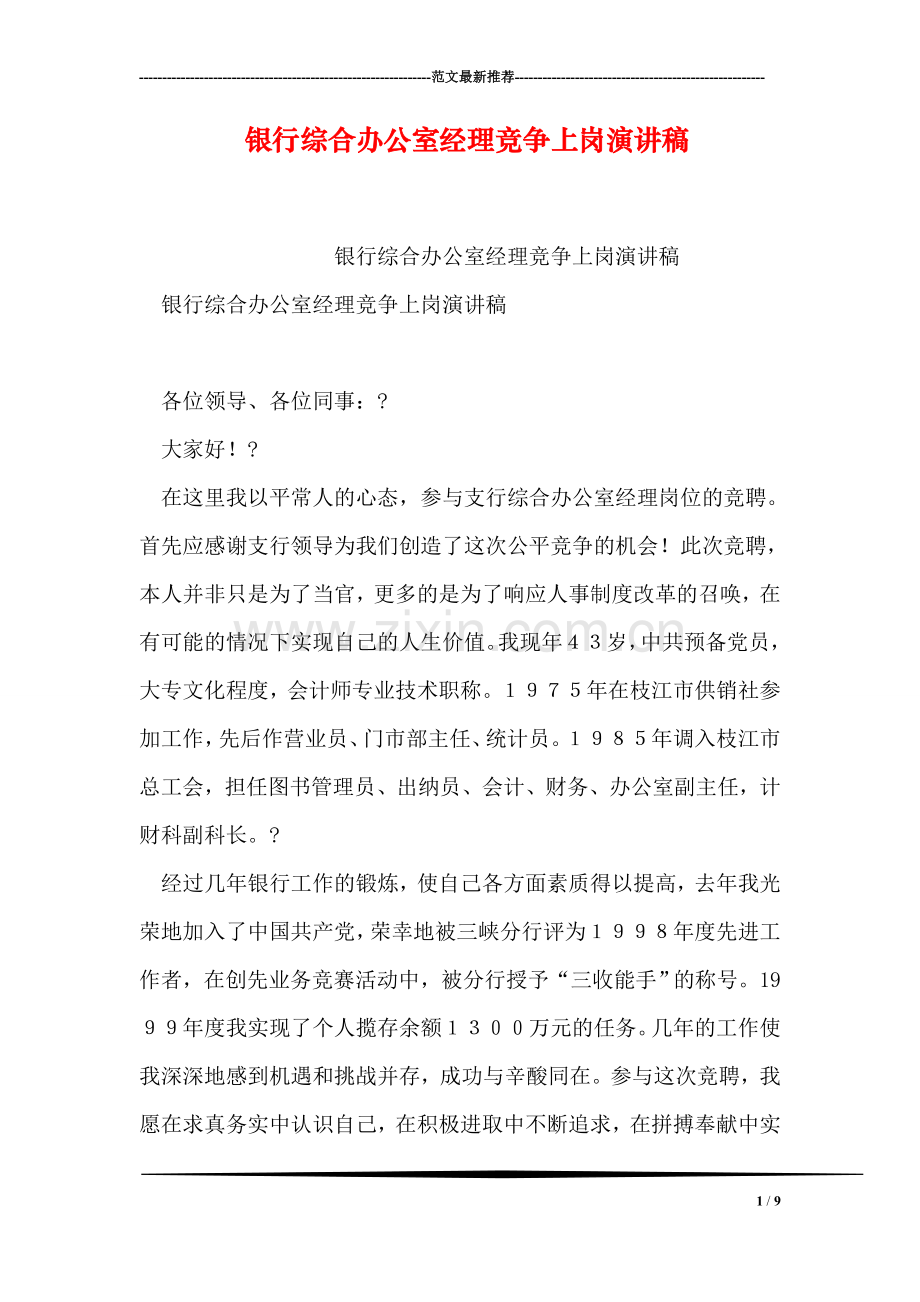 银行综合办公室经理竞争上岗演讲稿.doc_第1页