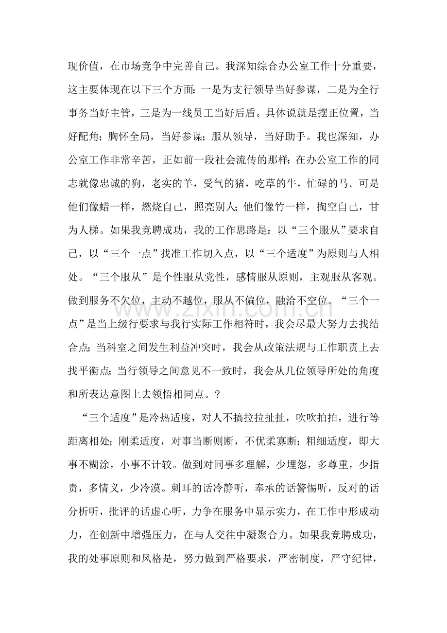 银行综合办公室经理竞争上岗演讲稿.doc_第2页
