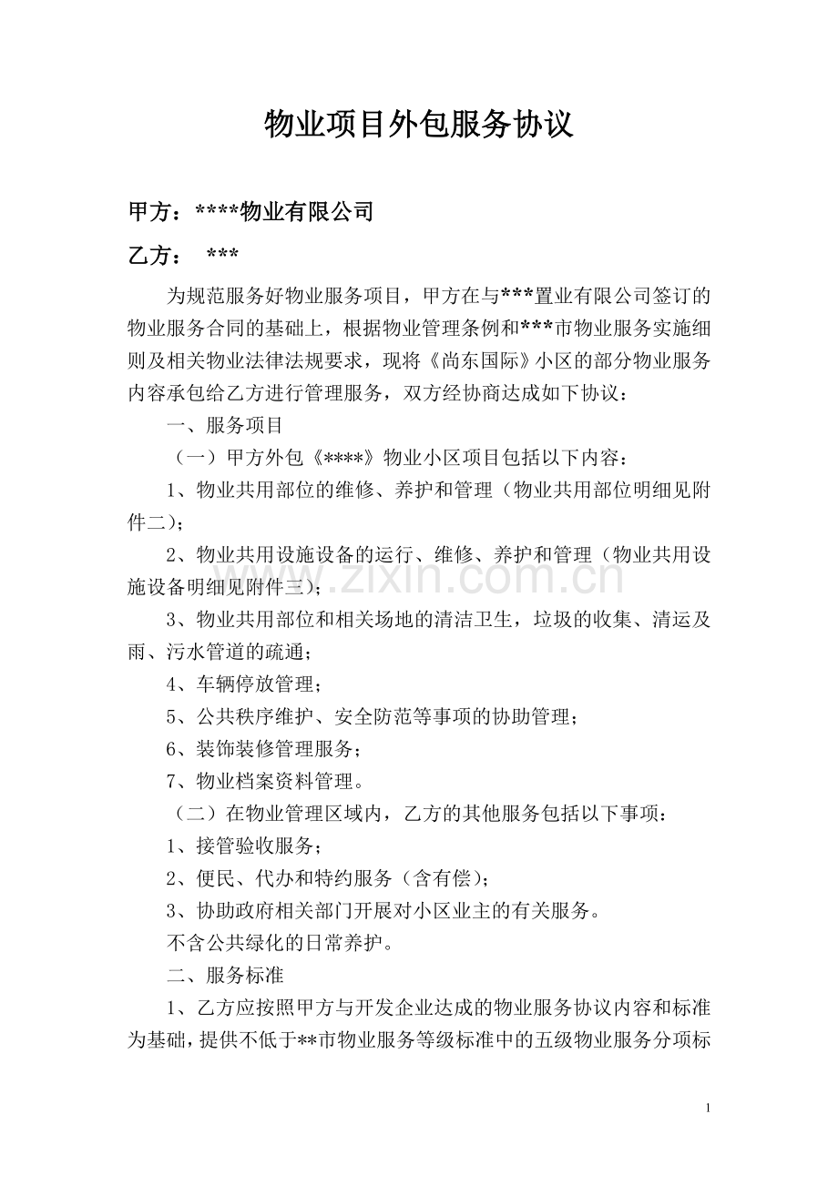 物业项目外包服务协议(新).doc_第1页