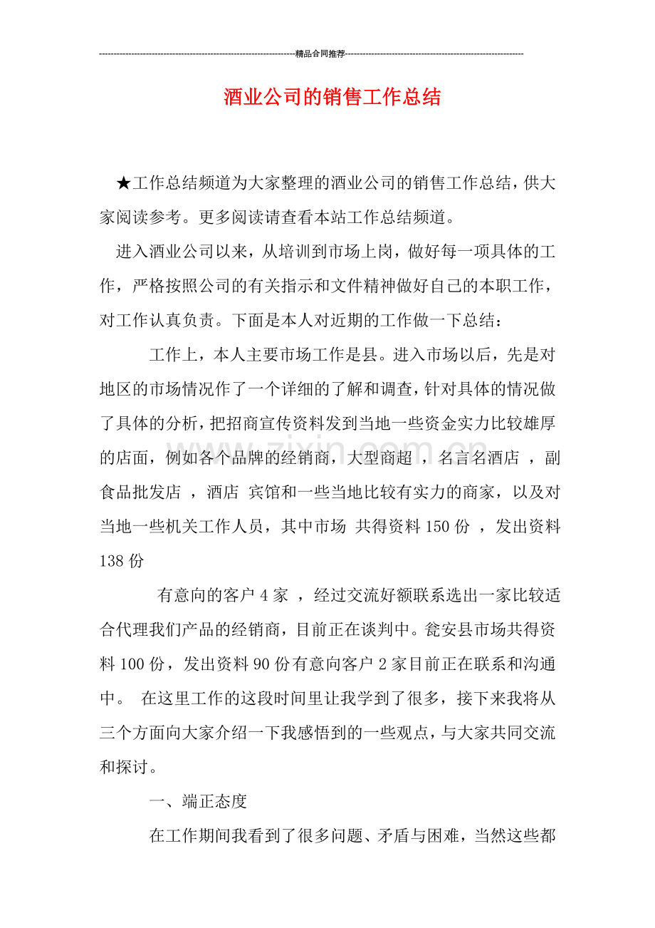 酒业公司的销售工作总结.doc_第1页