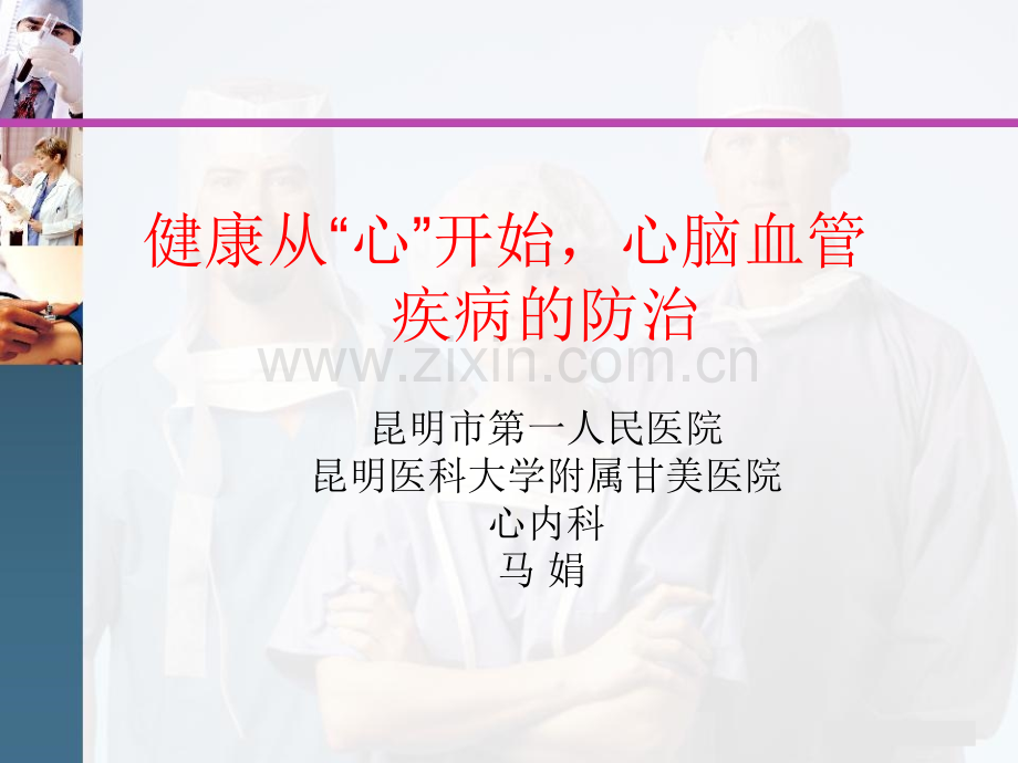 心脑血管病防治健康教育.ppt_第1页