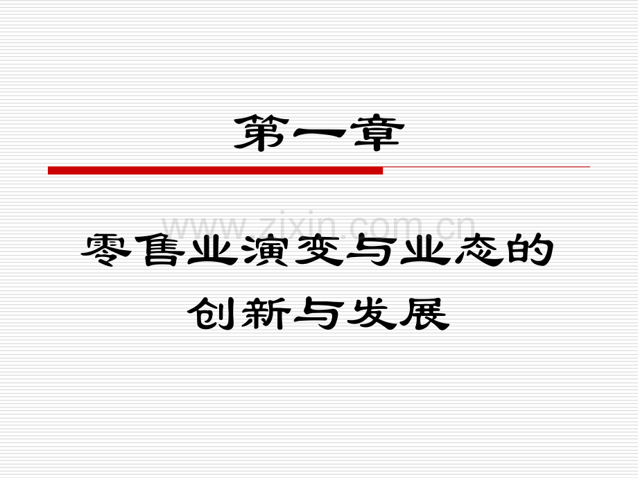 连锁经营课件.ppt_第1页