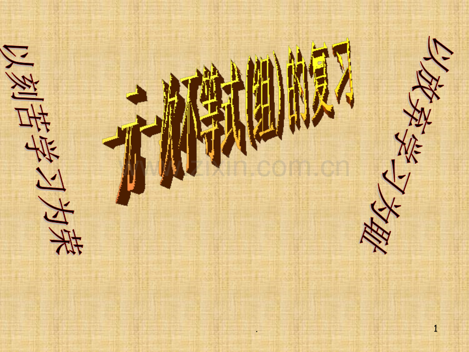 八年级数学下册一元一次不等式新人教版.ppt_第1页