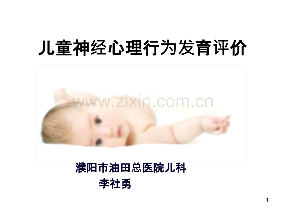 儿童神经心理行为发育评价.ppt_第1页