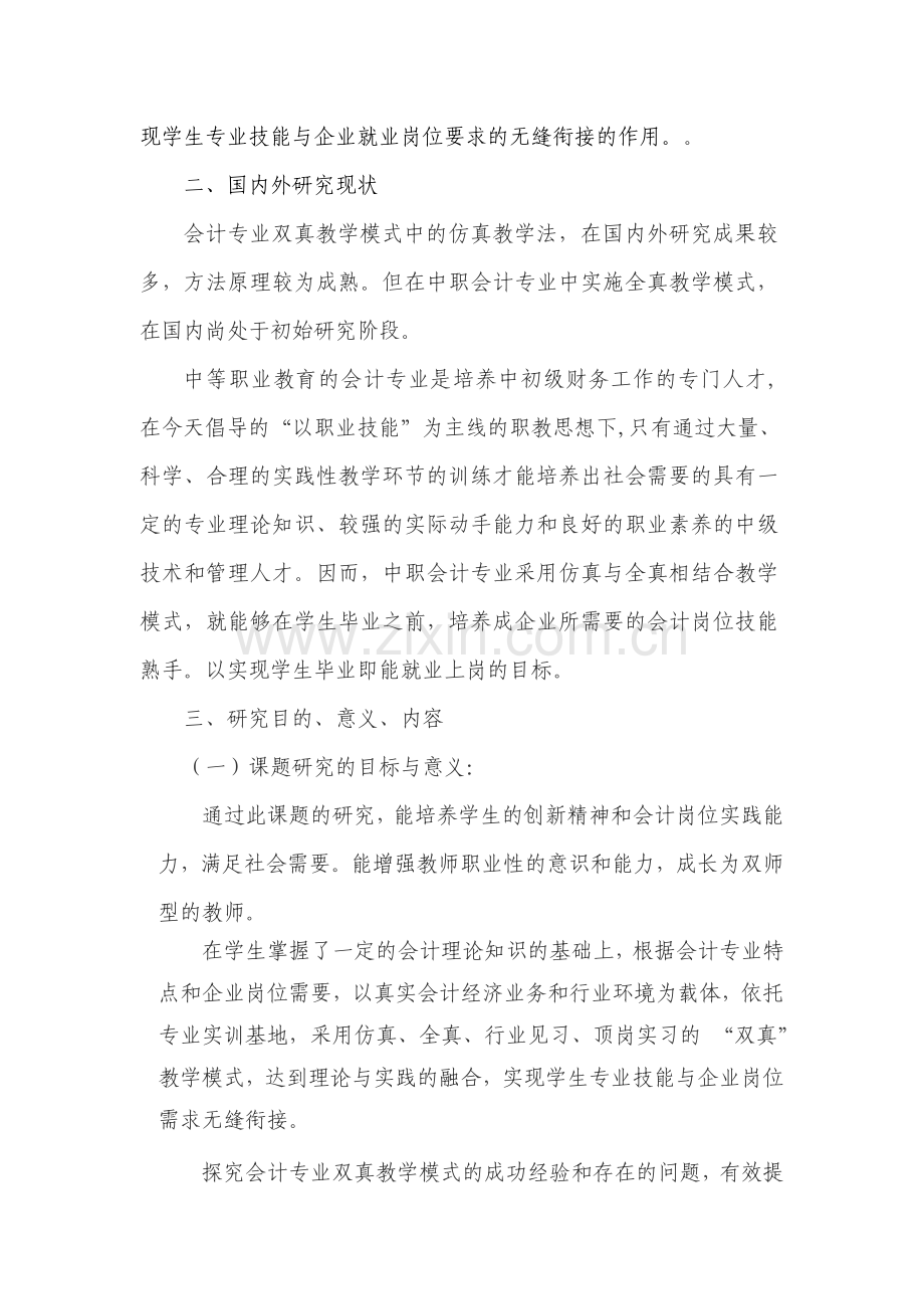 中职会计专业双真教学模式研究与实践开题报告1.doc_第2页