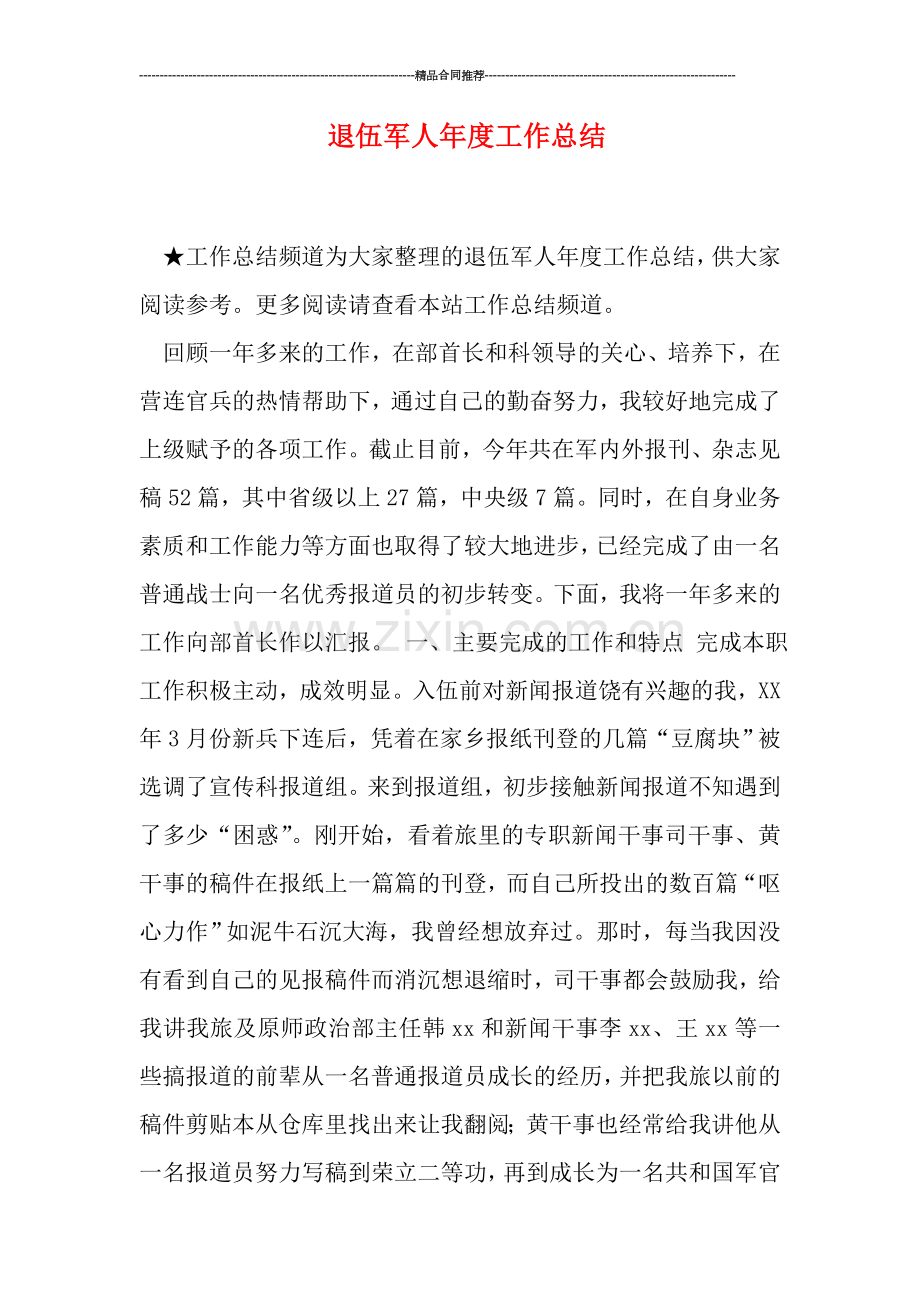 退伍军人年度工作总结.doc_第1页