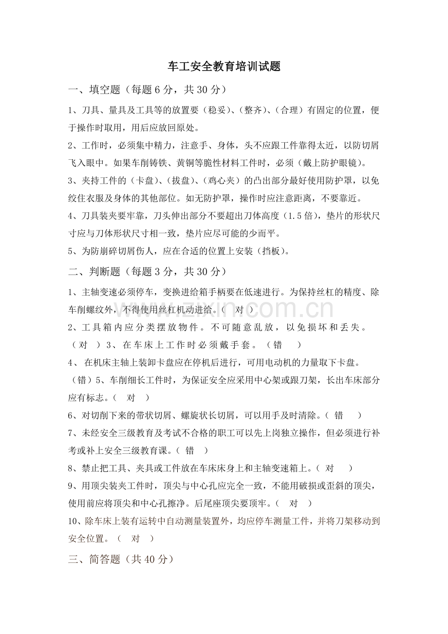 车工安全教育培训试题.doc_第1页