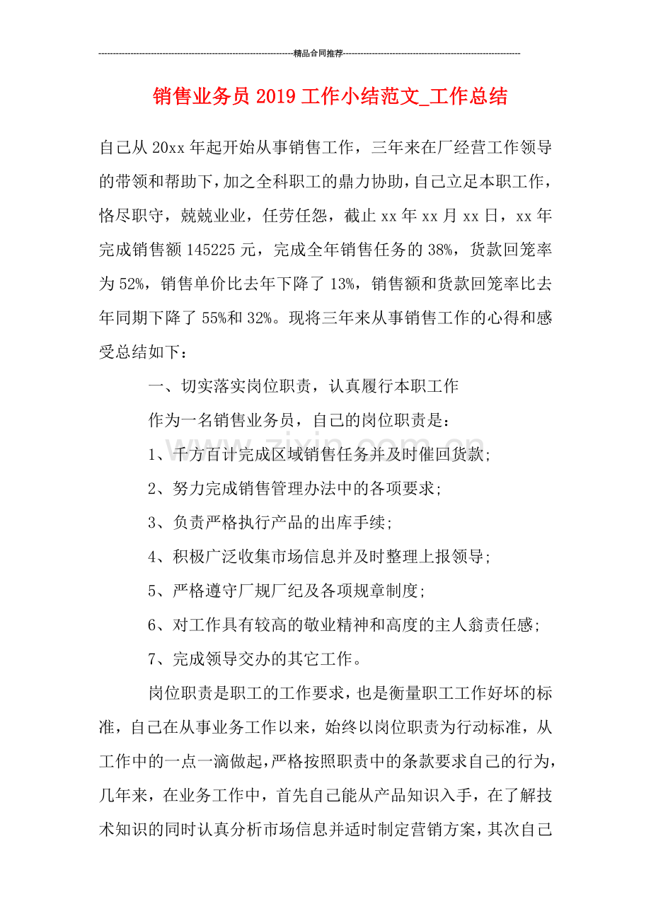 销售业务员2019工作小结范文.doc_第1页
