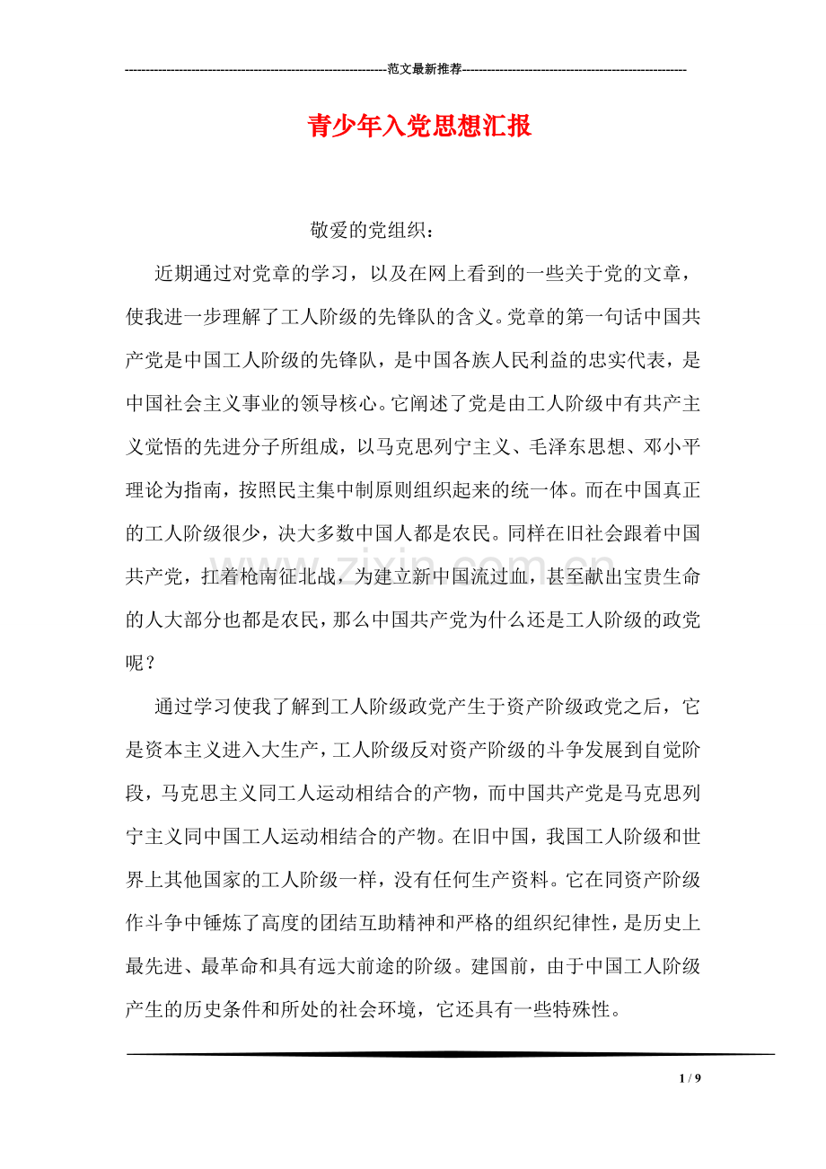 青少年入党思想汇报.doc_第1页