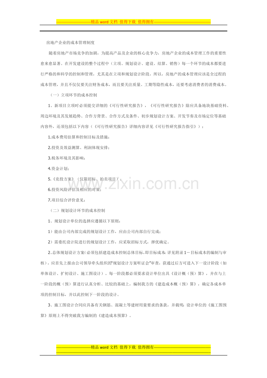 房地产企业的成本管理制度.docx_第1页