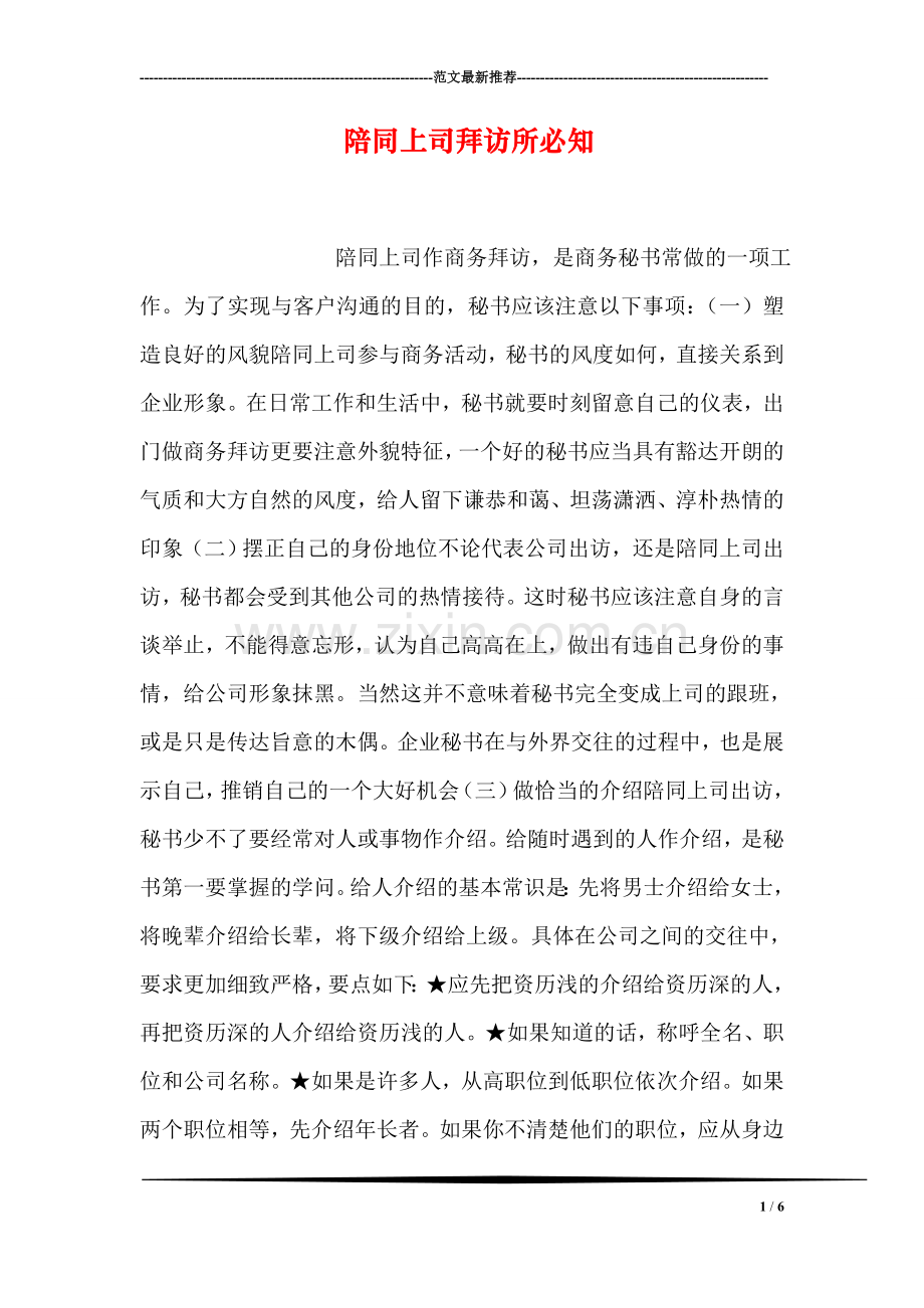 陪同上司拜访所必知.doc_第1页