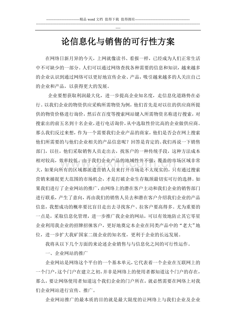 论信息化与销售的可行性方案(0).doc_第1页