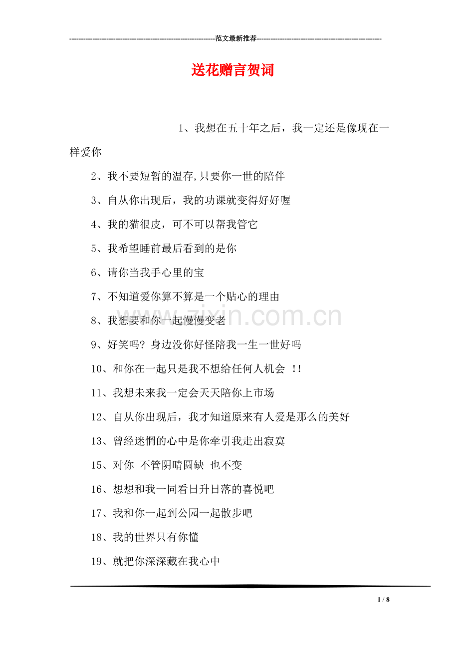 送花赠言贺词.doc_第1页