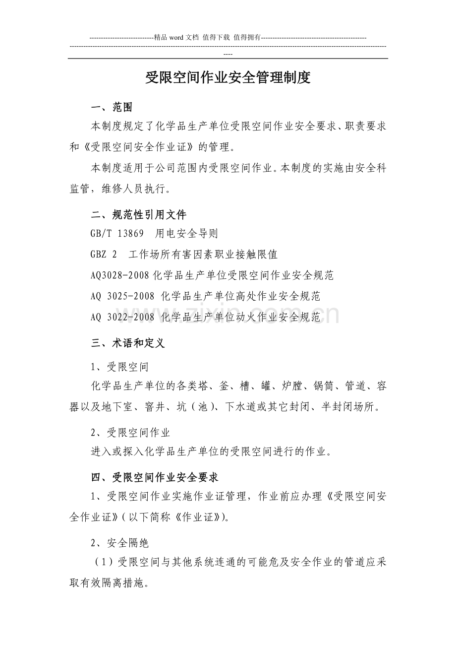 受限空间作业安全管理制度-Microsoft-Word-文档.doc_第1页