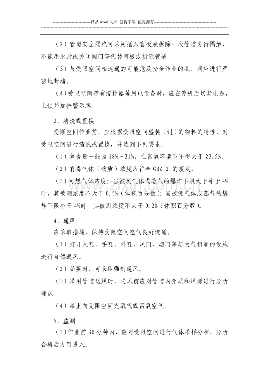 受限空间作业安全管理制度-Microsoft-Word-文档.doc_第2页