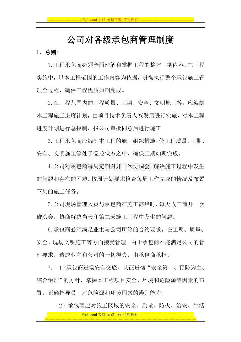 公司对各级承包商管理制度.doc_第1页