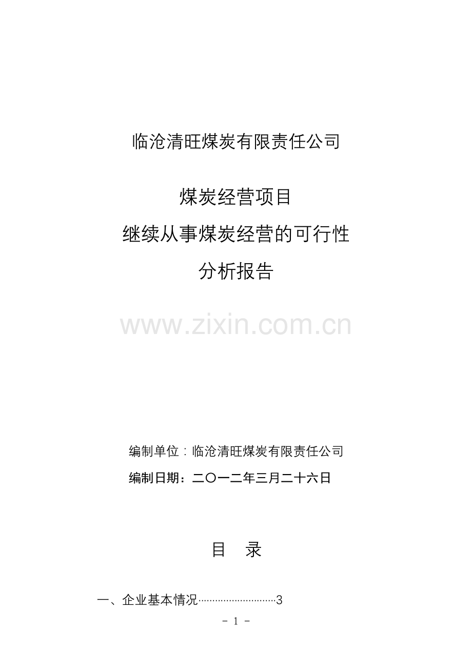 继续从事煤炭经营的可行性分析报告-2012年3月修改.doc_第1页