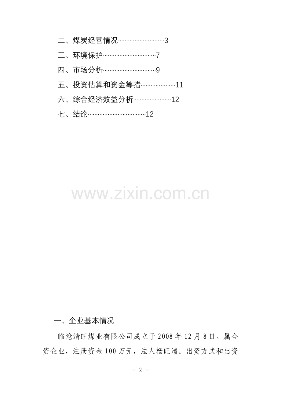 继续从事煤炭经营的可行性分析报告-2012年3月修改.doc_第2页