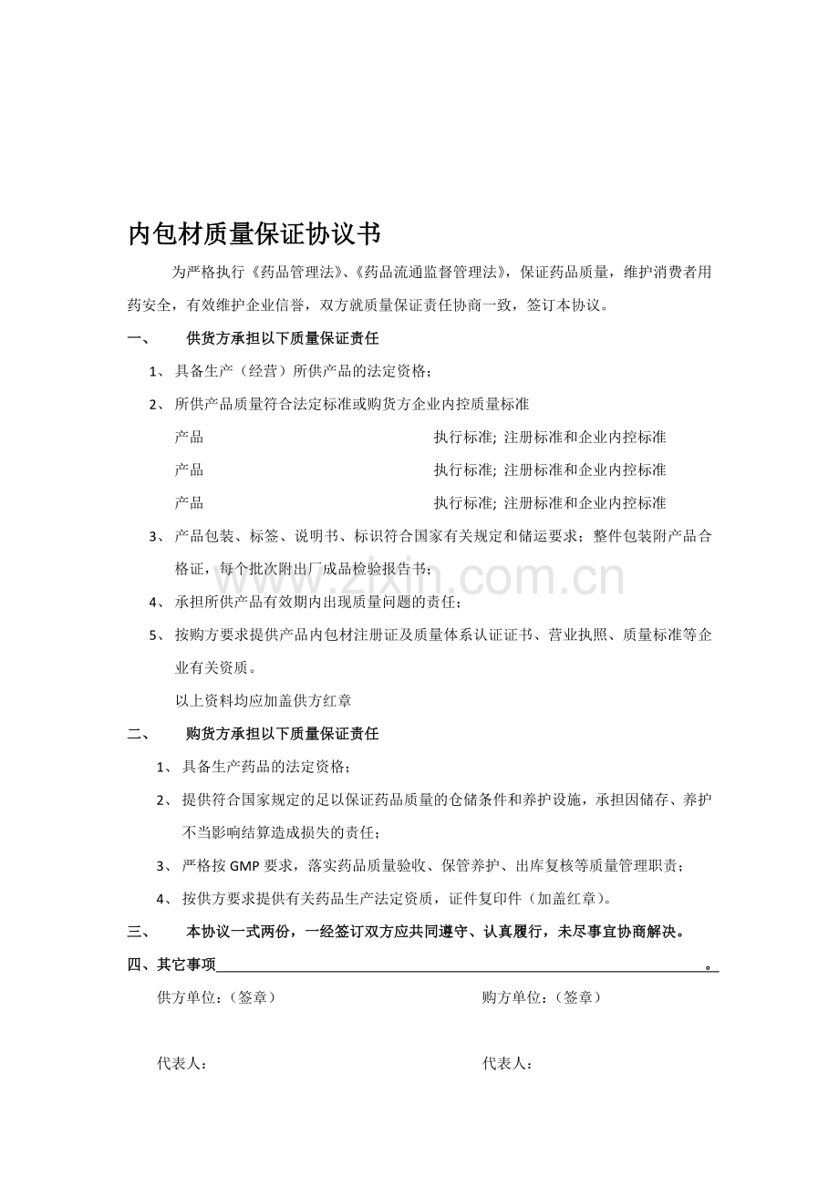内包材质量保证协议书.doc_第1页