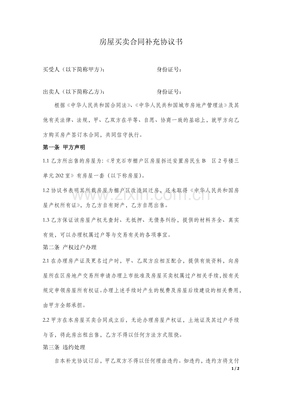 房屋买卖合同补充协议书.doc_第1页