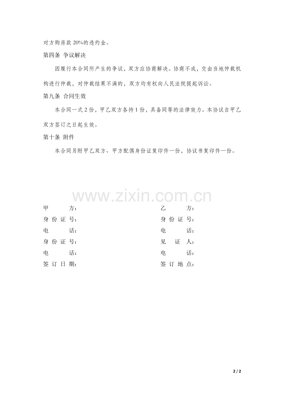 房屋买卖合同补充协议书.doc_第2页