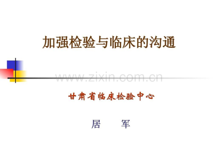 加强检验与临床的沟通..ppt_第1页