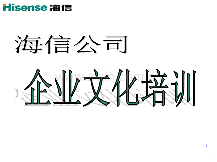 企业文化培训[].ppt_第1页
