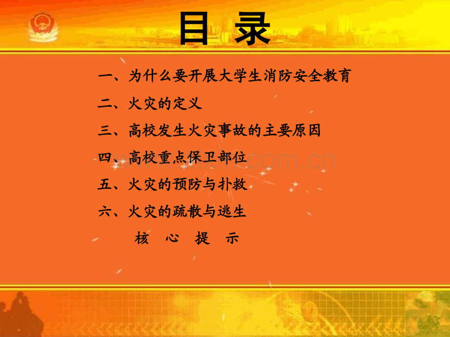 大学生消防安全教育主题班会.ppt_第2页