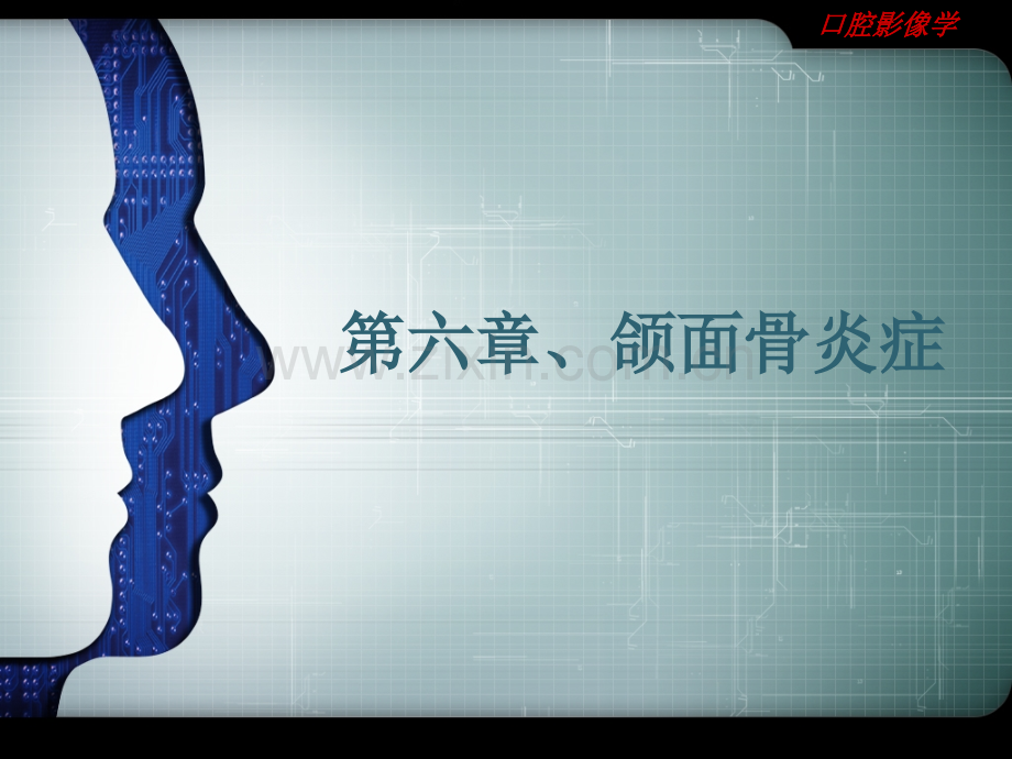 口腔影像诊断学(全)第6章-颌面骨炎症.ppt_第1页