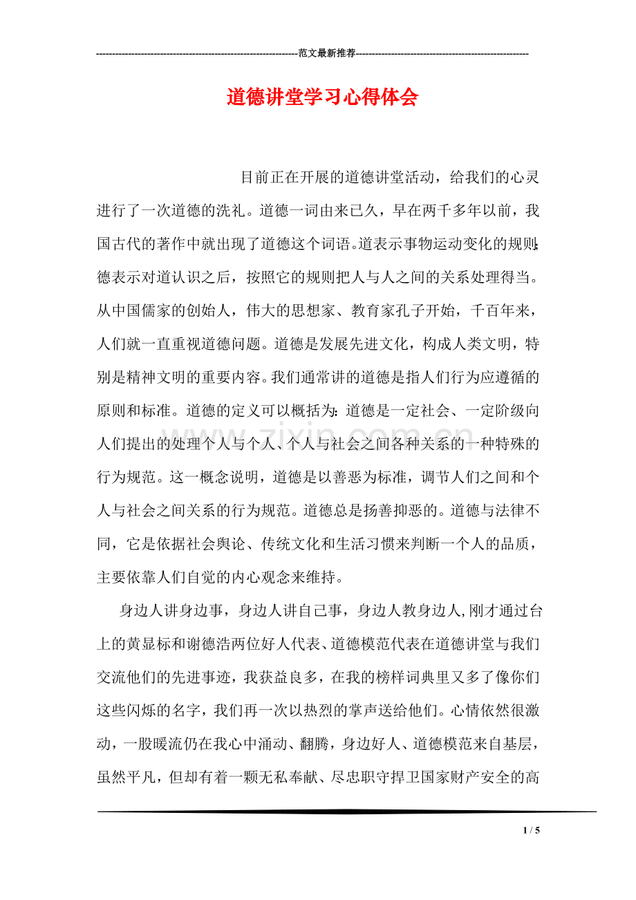 道德讲堂学习心得体会.doc_第1页