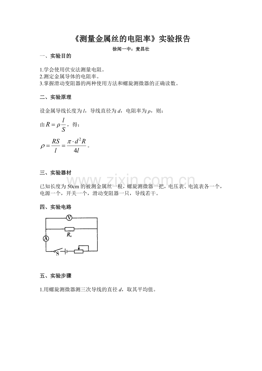 《测量金属丝的电阻率》的实验报告.doc_第1页