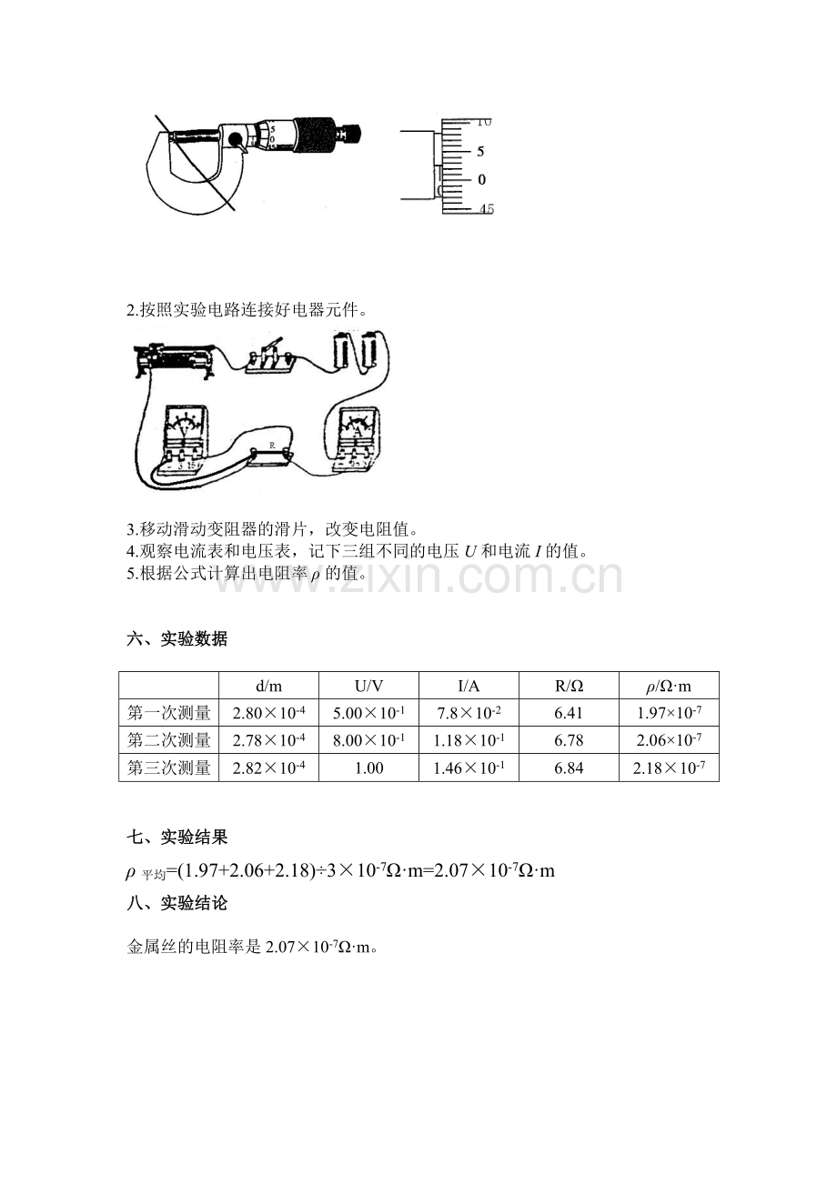 《测量金属丝的电阻率》的实验报告.doc_第2页