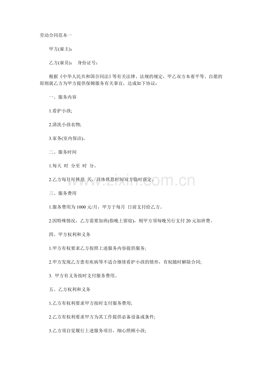 保姆劳动合同范本一.doc_第1页