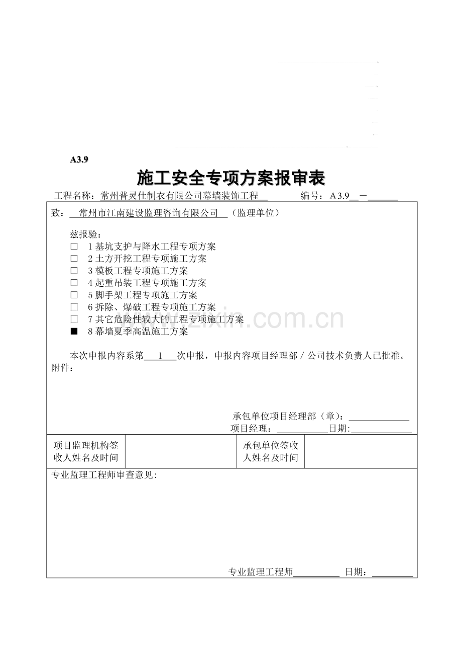 幕墙工程夏季施工方案.doc_第1页