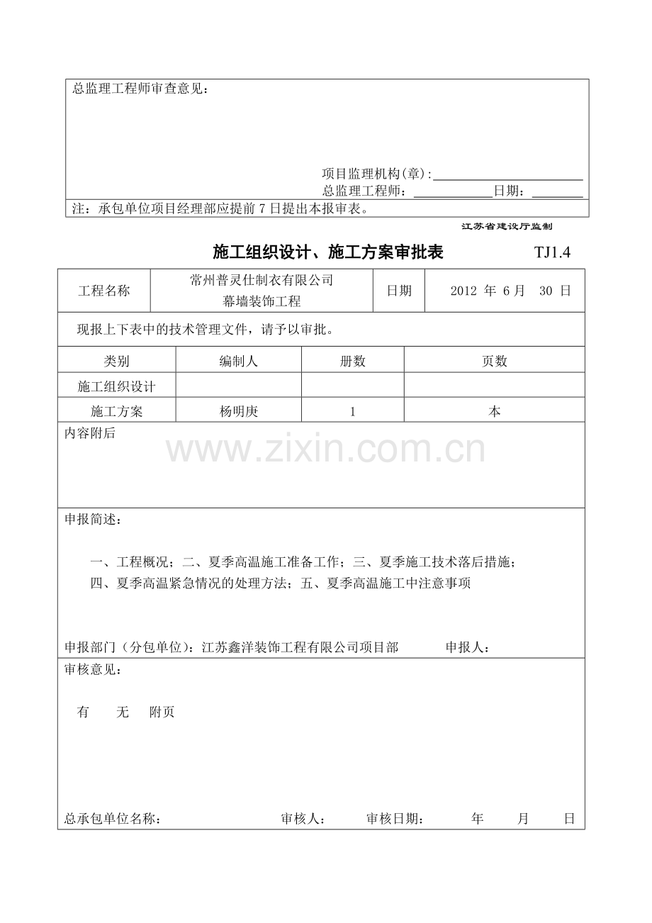 幕墙工程夏季施工方案.doc_第2页