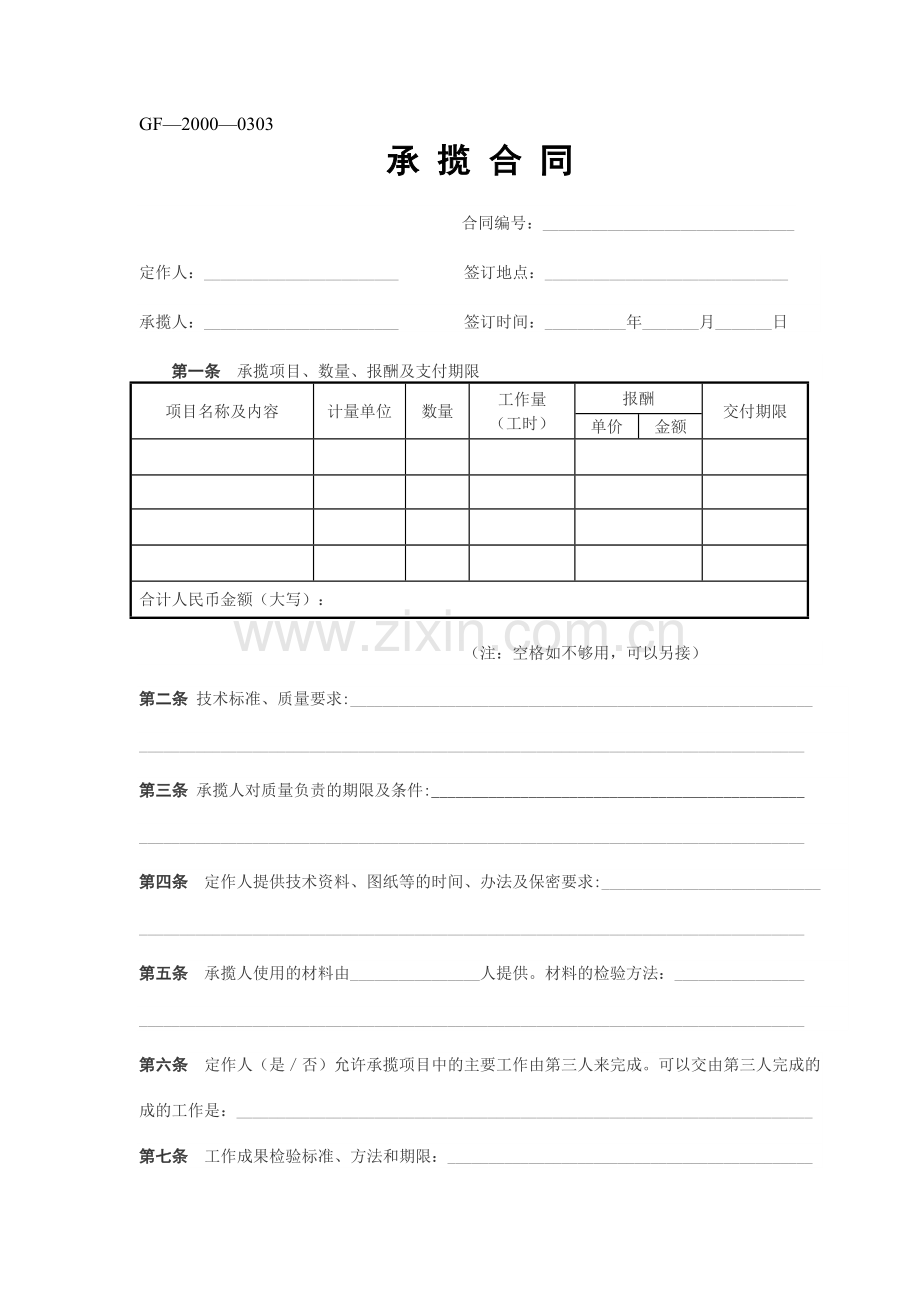 承揽合同(示范文本GF--2000--0303).doc_第1页