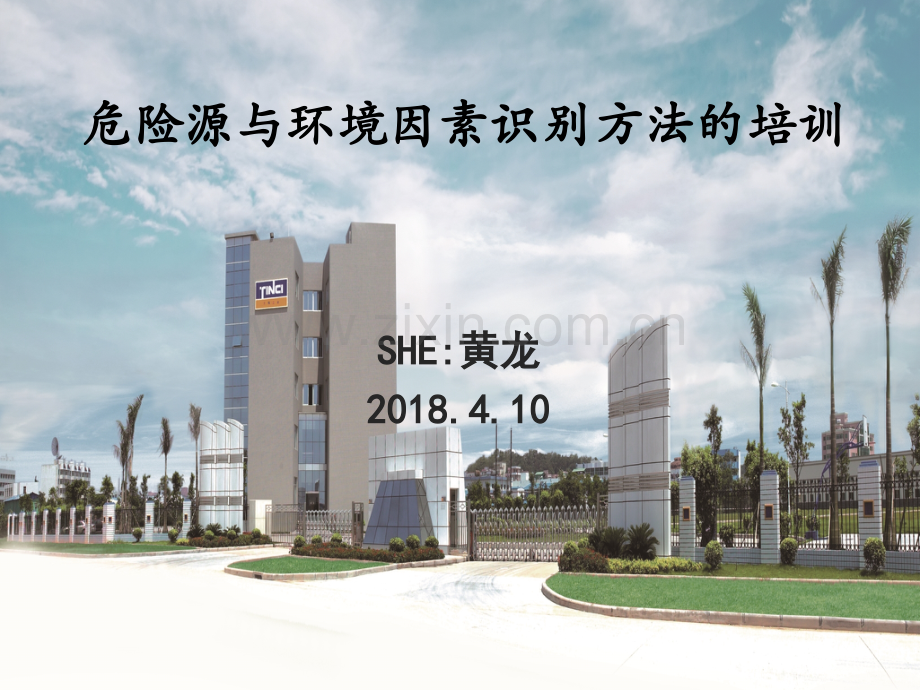 危险源与环境因素识别方法培训.pptx_第1页