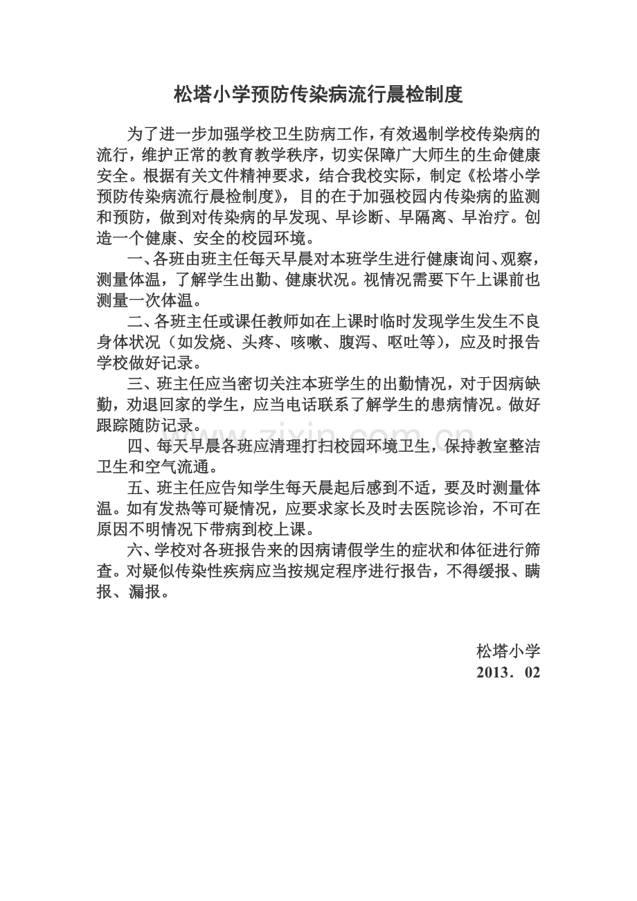 晨检、报告制度.doc_第1页