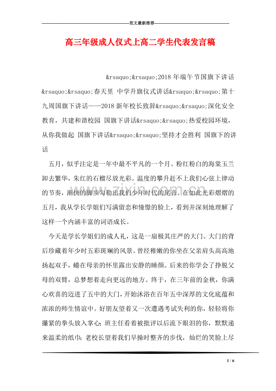 高三年级成人仪式上高二学生代表发言稿.doc_第1页