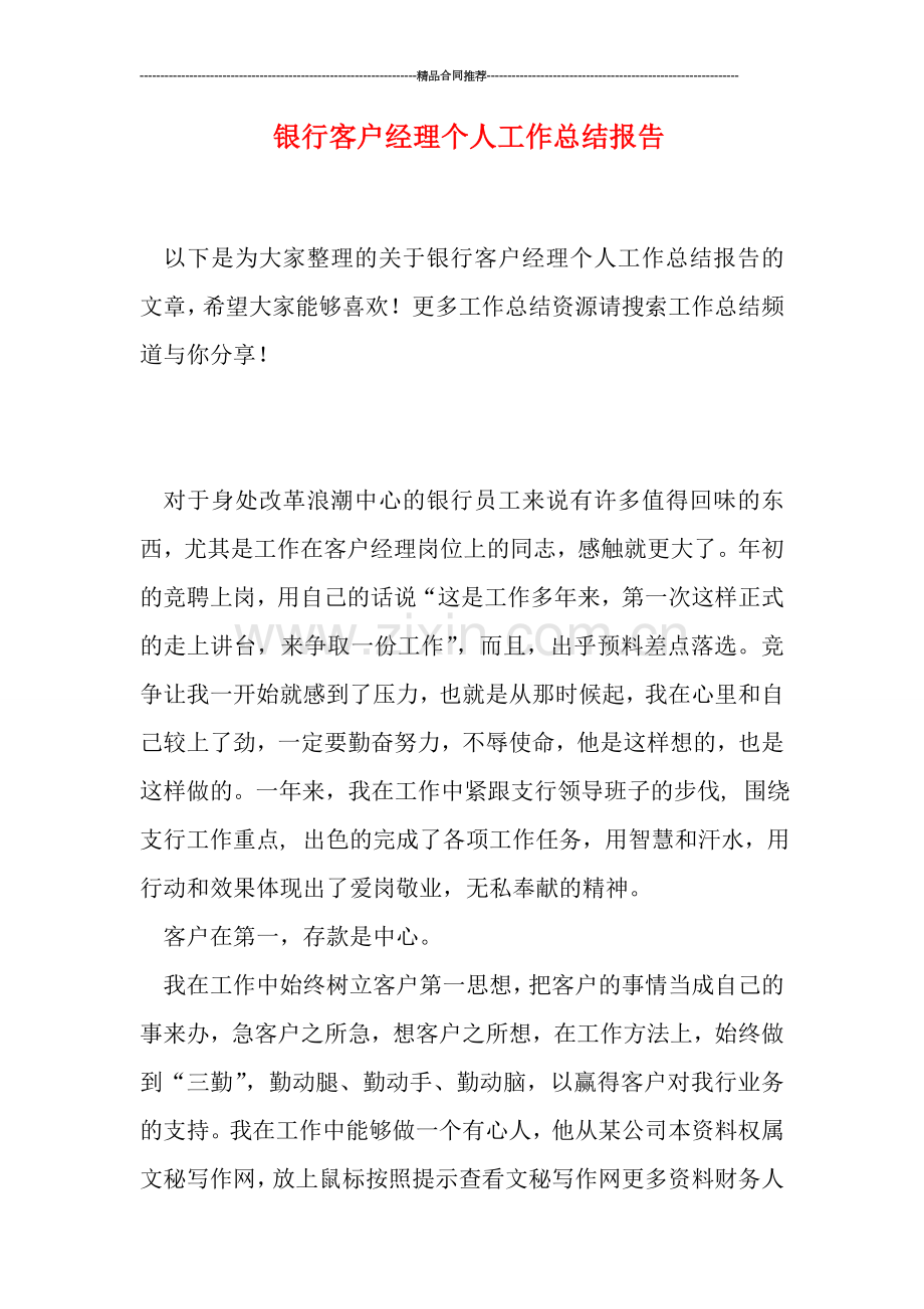 银行客户经理个人工作总结报告.doc_第1页