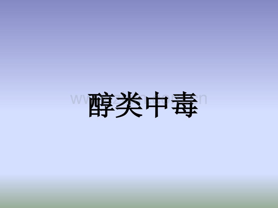 法医毒理学2.ppt_第1页