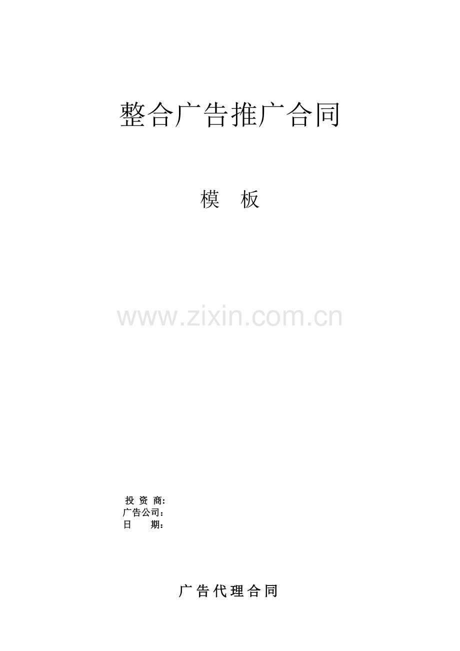整合推广广告合同范本.doc_第1页