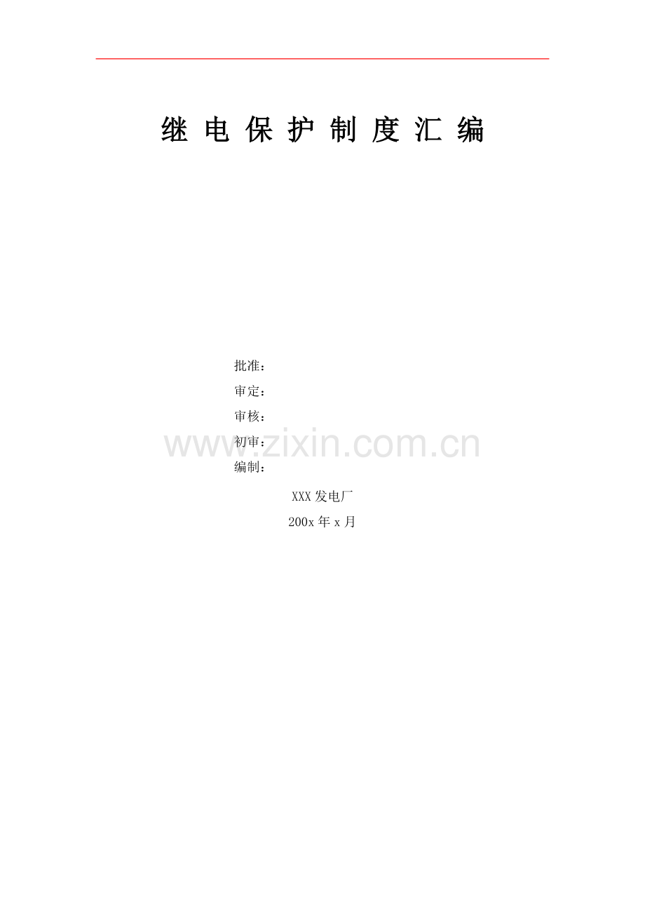 发电厂继电保护管理制度汇编.doc_第1页