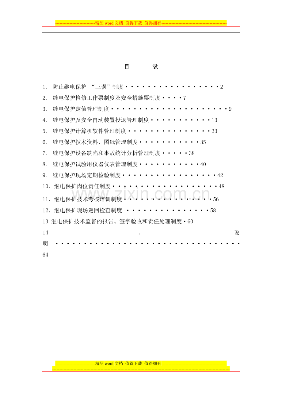 发电厂继电保护管理制度汇编.doc_第2页