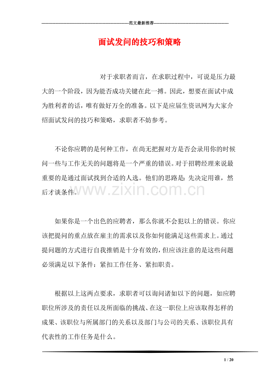 面试发问的技巧和策略.doc_第1页