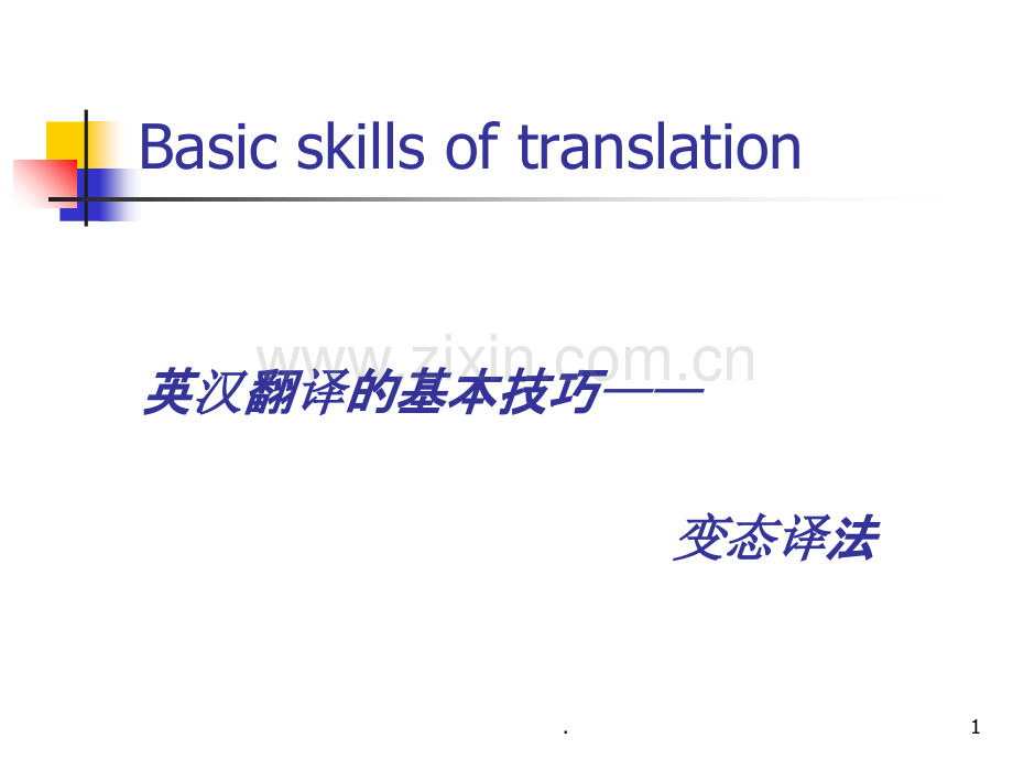 变态译法.ppt_第1页