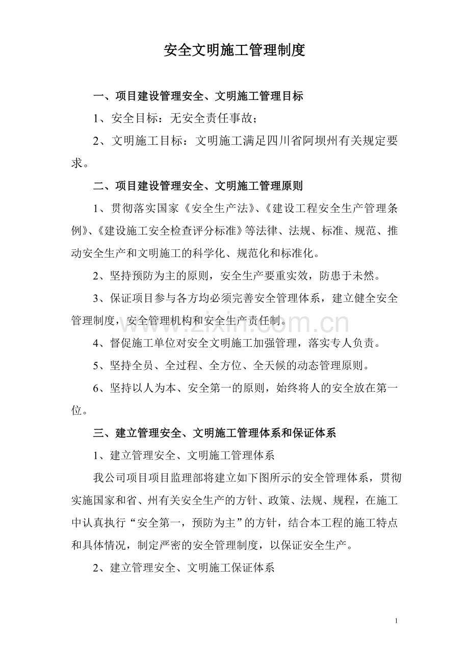 09-4-9安全文明施工管理制度.doc_第1页