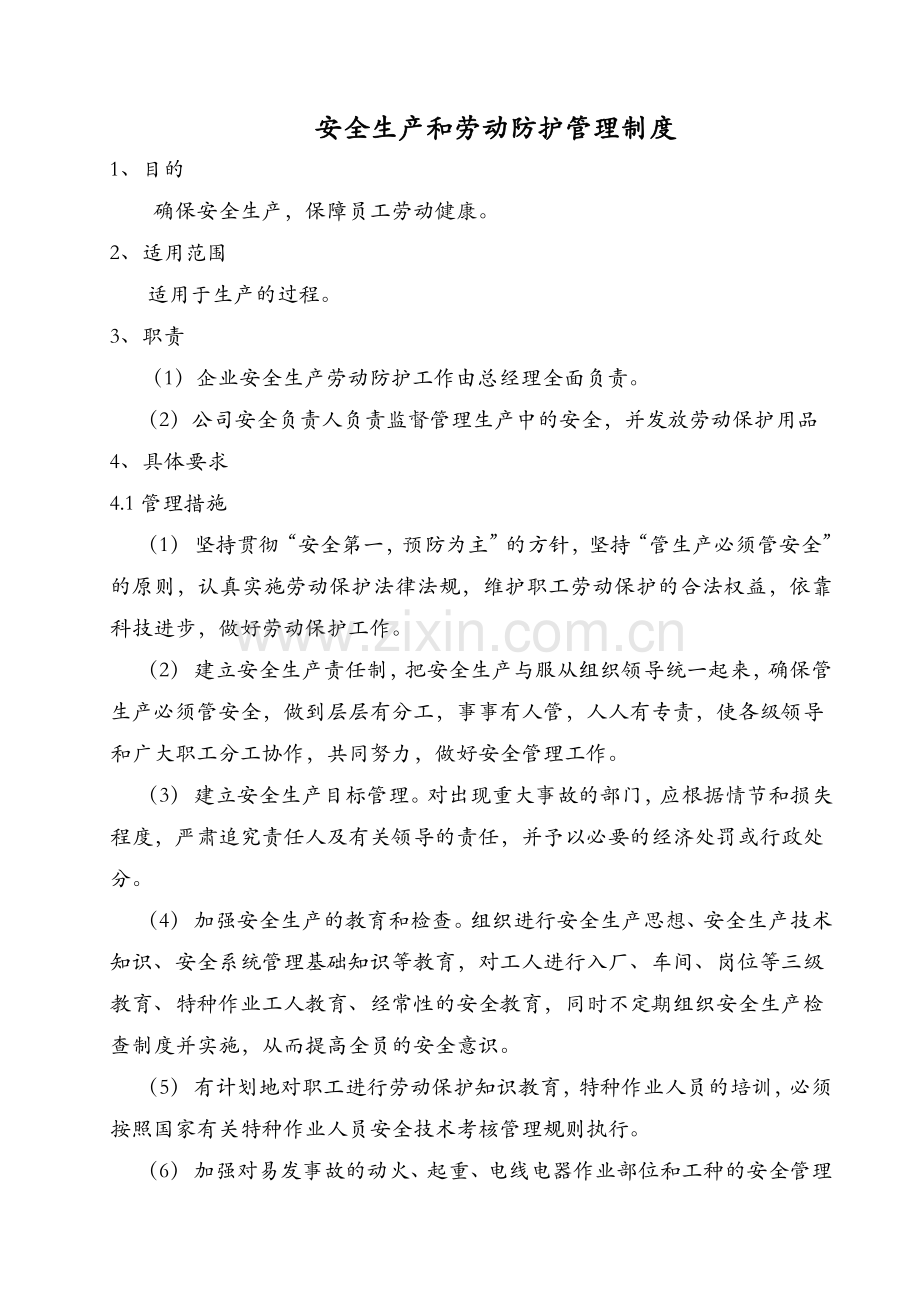安全生产制度-71、72.doc_第1页